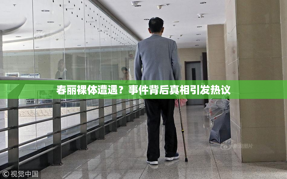 春丽裸体遭遇？事件背后真相引发热议
