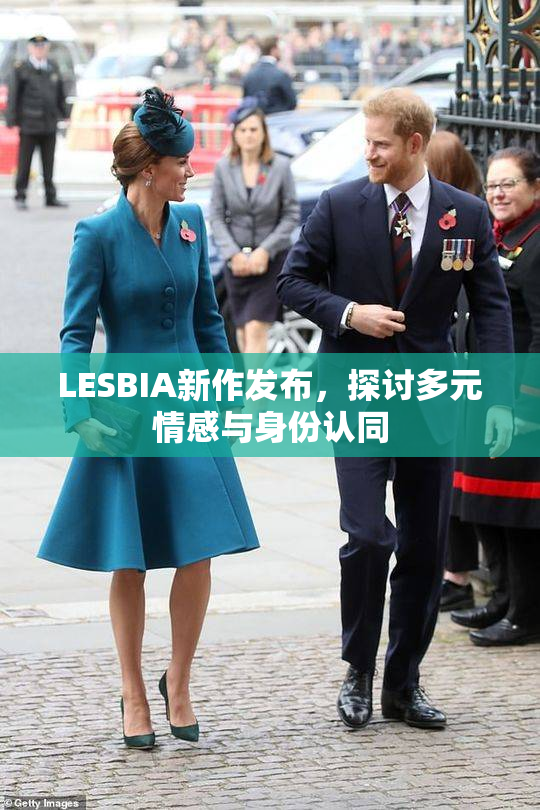 LESBIA新作发布，探讨多元情感与身份认同