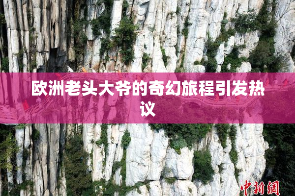 欧洲老头大爷的奇幻旅程引发热议
