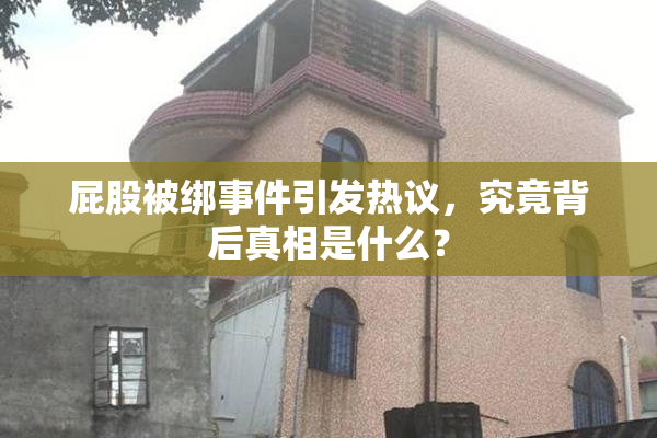 屁股被绑事件引发热议，究竟背后真相是什么？