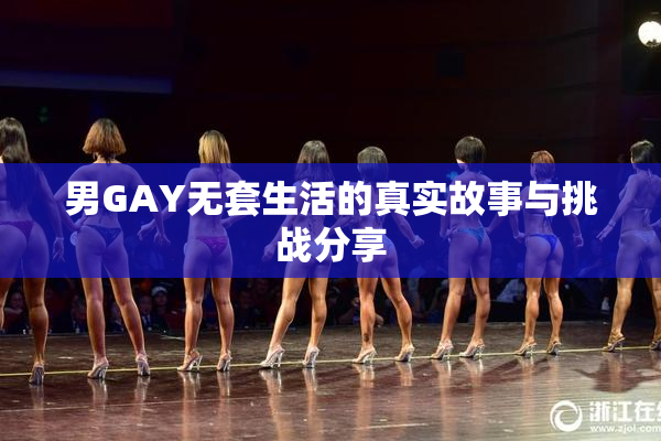 男GAY无套生活的真实故事与挑战分享