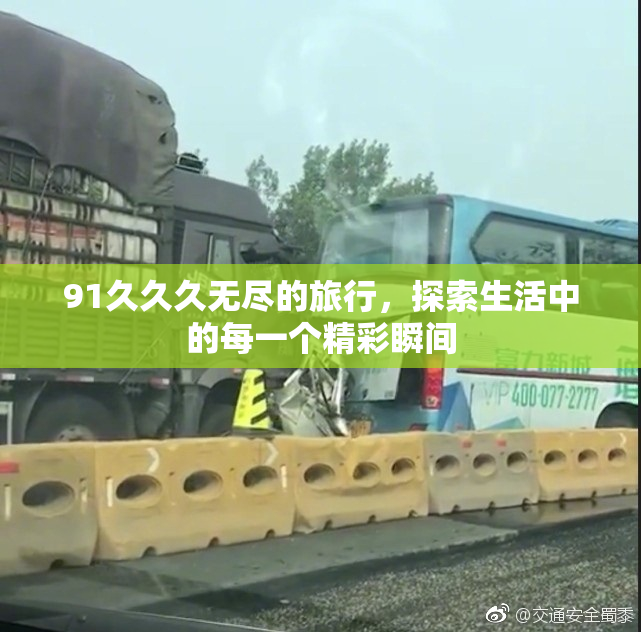 91久久久无尽的旅行，探索生活中的每一个精彩瞬间
