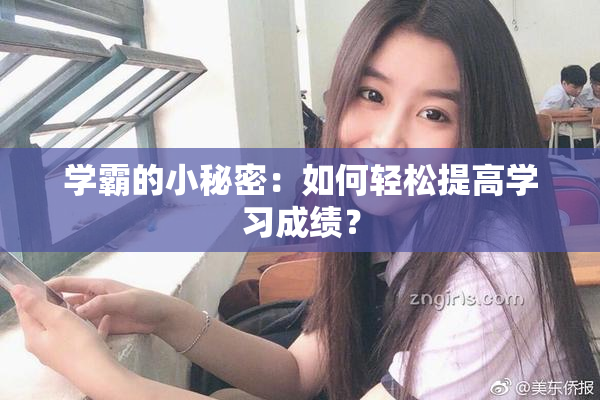 学霸的小秘密：如何轻松提高学习成绩？