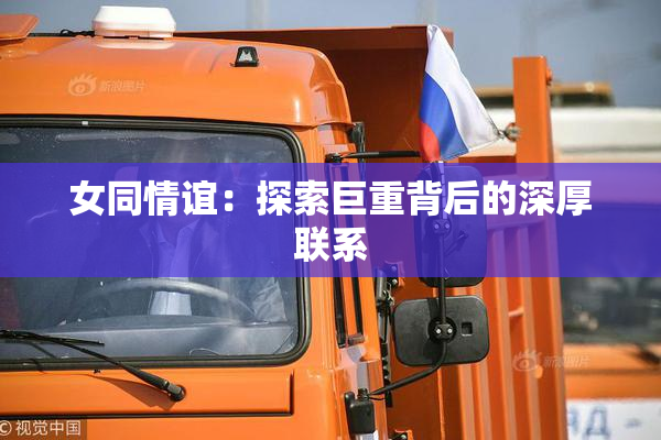 女同情谊：探索巨重背后的深厚联系
