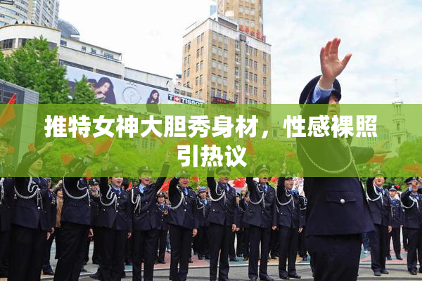 推特女神大胆秀身材，性感裸照引热议