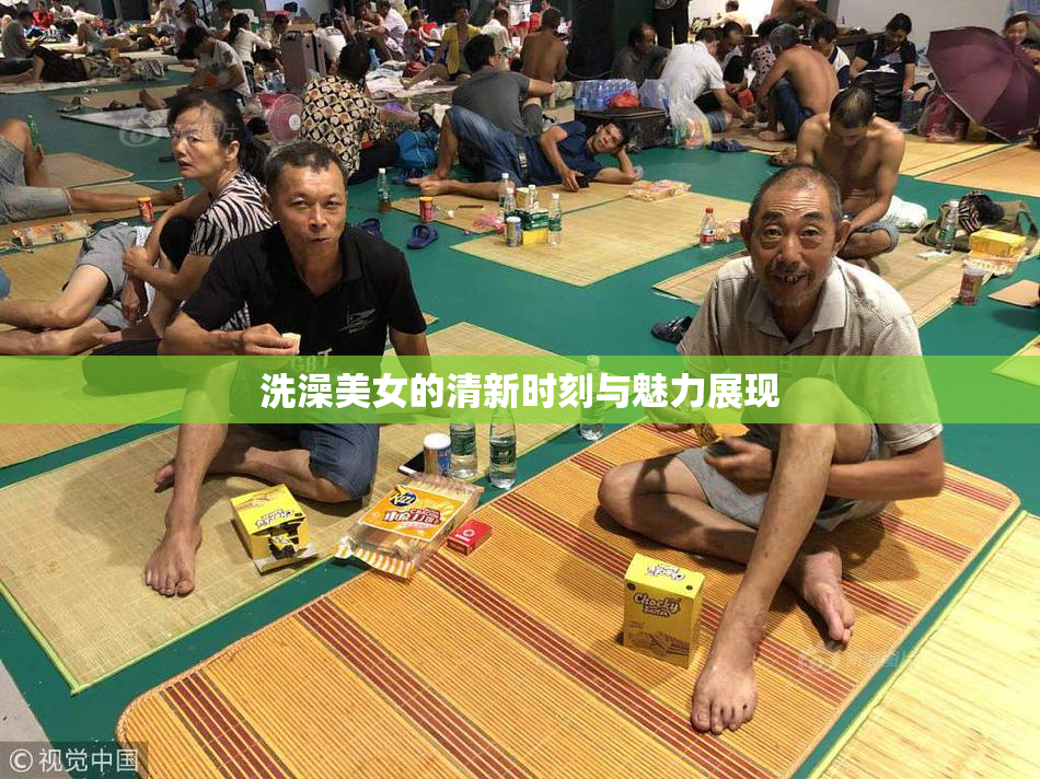 洗澡美女的清新时刻与魅力展现