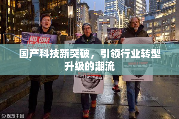 国产科技新突破，引领行业转型升级的潮流