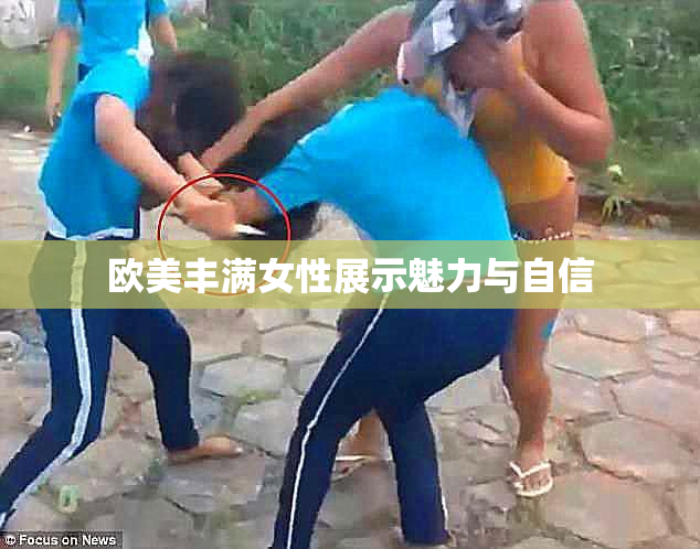 欧美丰满女性展示魅力与自信