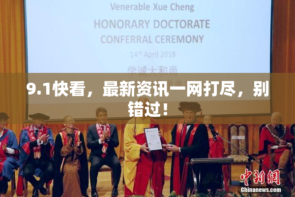 9.1快看，最新资讯一网打尽，别错过！