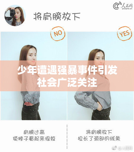 少年遭遇强暴事件引发社会广泛关注