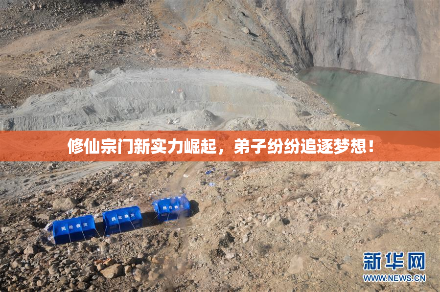 修仙宗门新实力崛起，弟子纷纷追逐梦想！