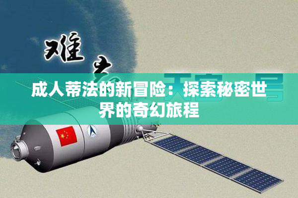 成人蒂法的新冒险：探索秘密世界的奇幻旅程