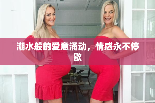 潮水般的爱意涌动，情感永不停歇