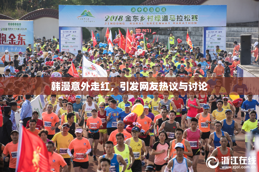 韩漫意外走红，引发网友热议与讨论
