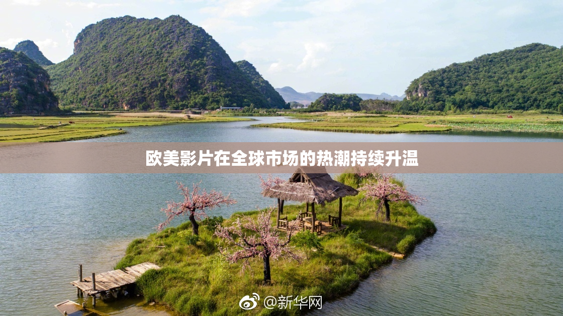 欧美影片在全球市场的热潮持续升温