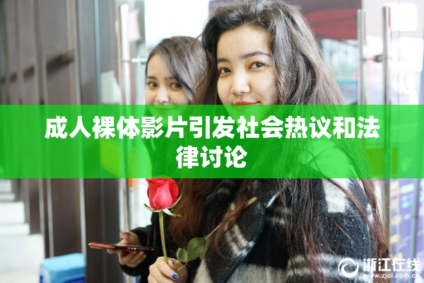 成人裸体影片引发社会热议和法律讨论