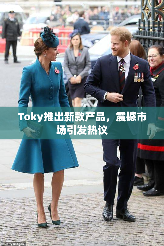 Toky推出新款产品，震撼市场引发热议
