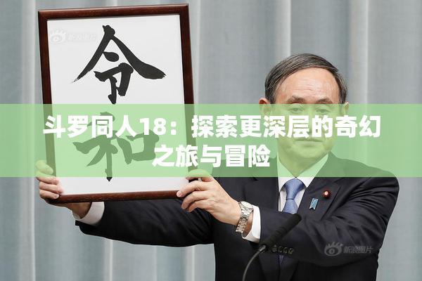 斗罗同人18：探索更深层的奇幻之旅与冒险