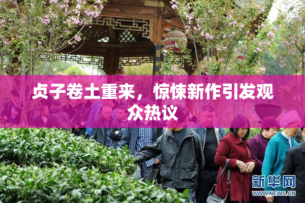 贞子卷土重来，惊悚新作引发观众热议