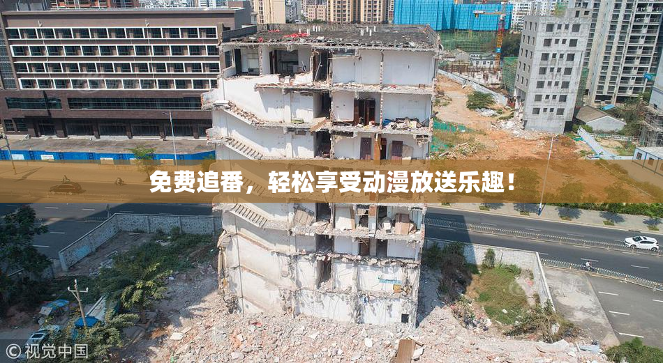 免费追番，轻松享受动漫放送乐趣！