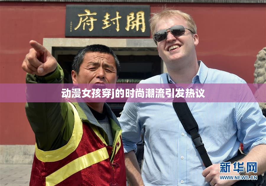 动漫女孩穿j的时尚潮流引发热议