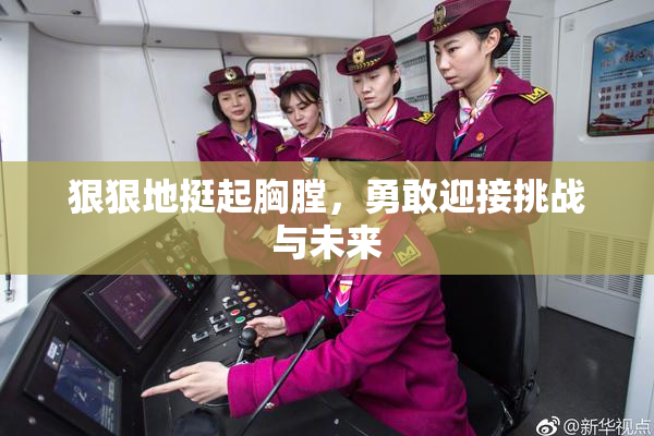 狠狠地挺起胸膛，勇敢迎接挑战与未来