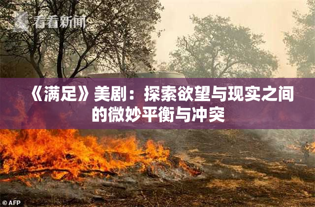 《满足》美剧：探索欲望与现实之间的微妙平衡与冲突