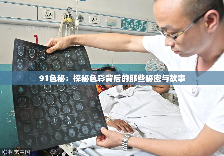 91色秘：探秘色彩背后的那些秘密与故事