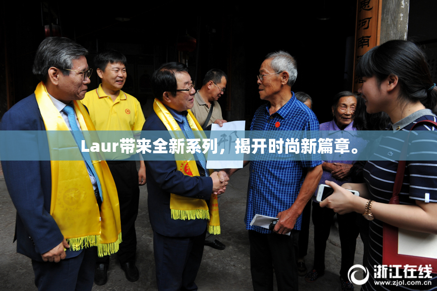 Laur带来全新系列，揭开时尚新篇章。