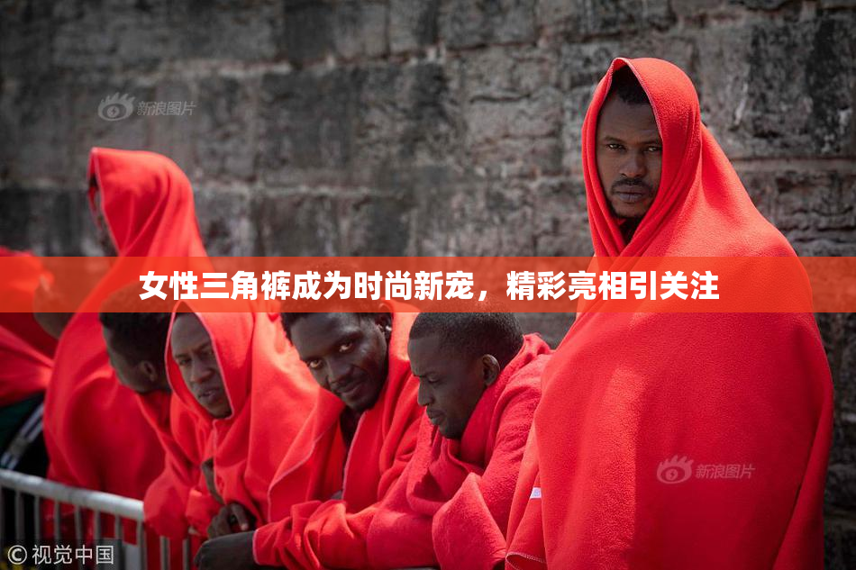 女性三角裤成为时尚新宠，精彩亮相引关注