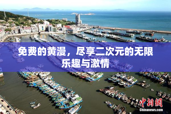 免费的黄漫，尽享二次元的无限乐趣与激情