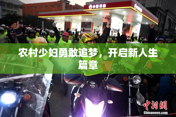 农村少妇勇敢追梦，开启新人生篇章