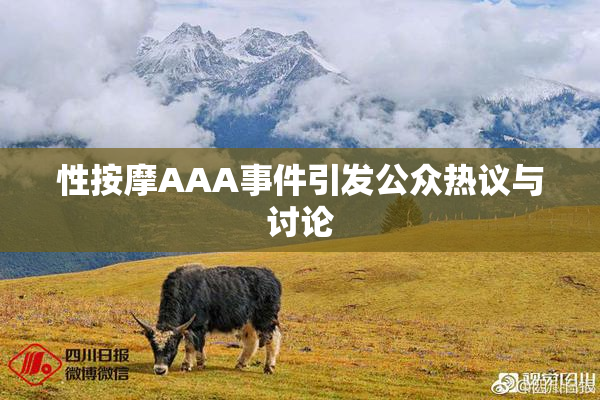 性按摩AAA事件引发公众热议与讨论