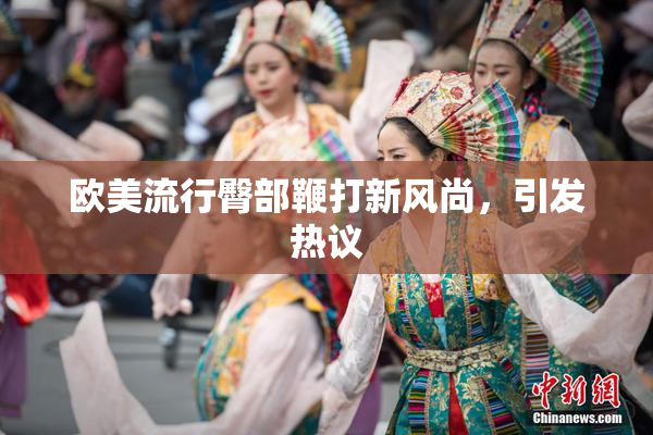 欧美流行臀部鞭打新风尚，引发热议