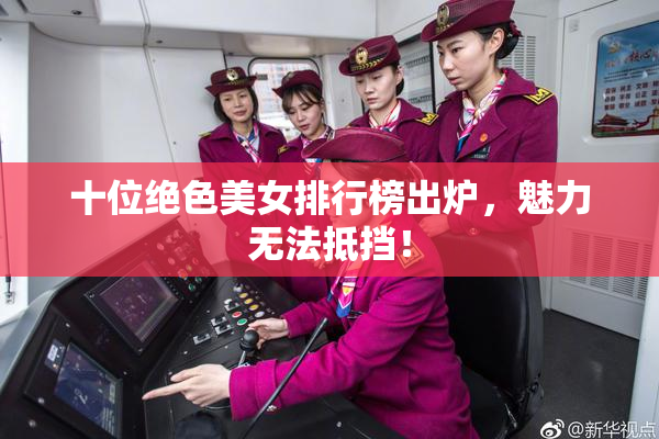 十位绝色美女排行榜出炉，魅力无法抵挡！
