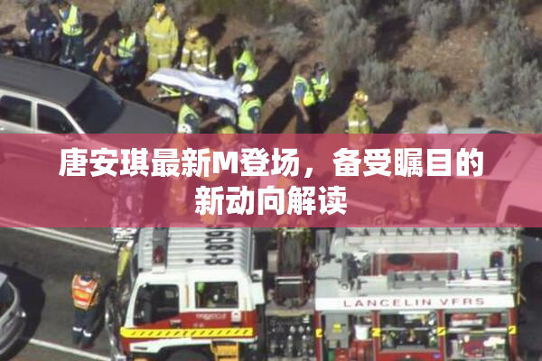 唐安琪最新M登场，备受瞩目的新动向解读