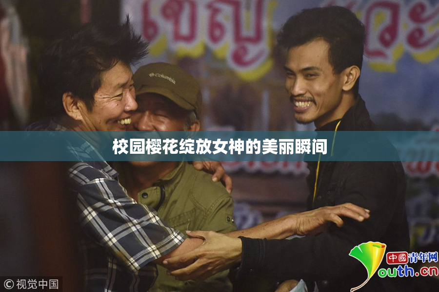 校园樱花绽放女神的美丽瞬间