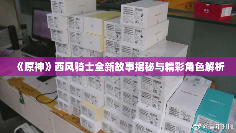 《原神》西风骑士全新故事揭秘与精彩角色解析