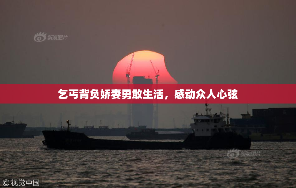 乞丐背负娇妻勇敢生活，感动众人心弦