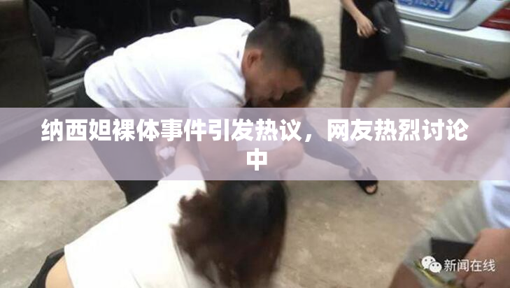 纳西妲裸体事件引发热议，网友热烈讨论中