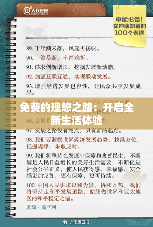 免费的理想之路：开启全新生活体验