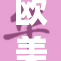 欧美成人市场观察：新趋势与挑战并存