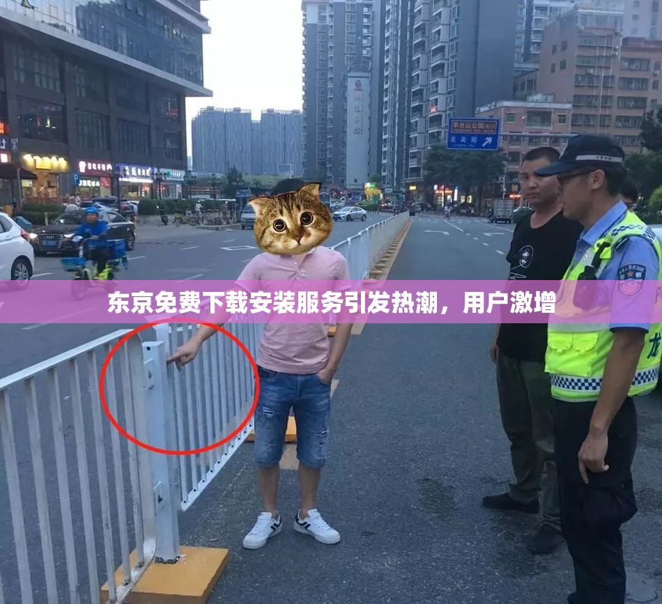 东京免费下载安装服务引发热潮，用户激增