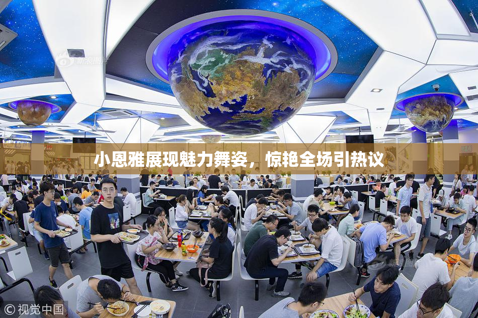 小恩雅展现魅力舞姿，惊艳全场引热议
