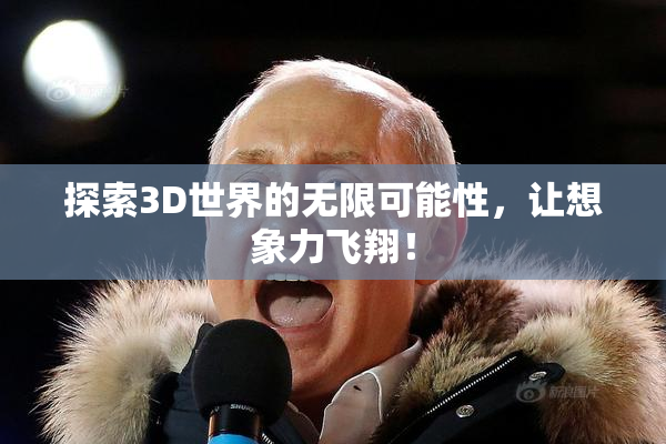 探索3D世界的无限可能性，让想象力飞翔！