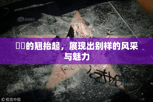 妺妺的翘抬起，展现出别样的风采与魅力