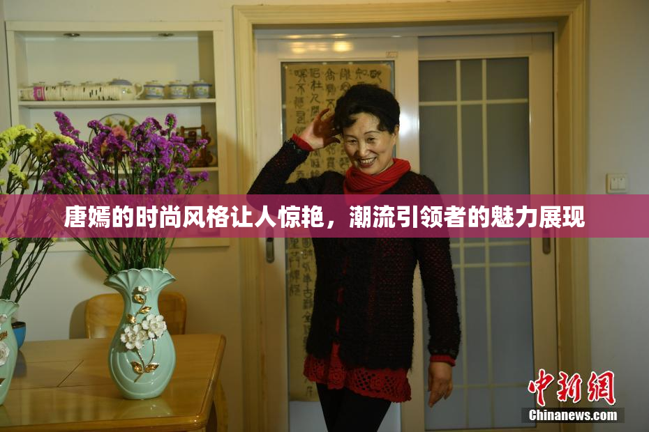 唐嫣的时尚风格让人惊艳，潮流引领者的魅力展现