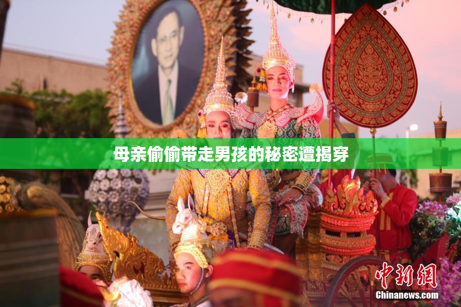 母亲偷偷带走男孩的秘密遭揭穿