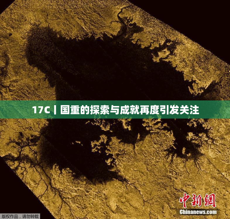 17C丨国重的探索与成就再度引发关注