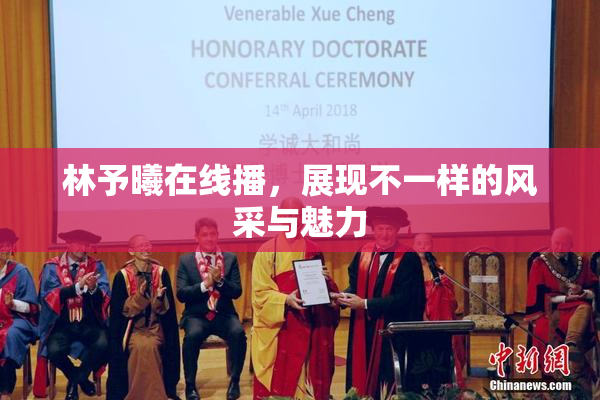 林予曦在线播，展现不一样的风采与魅力